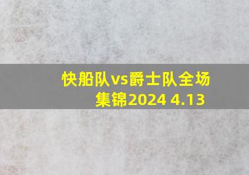 快船队vs爵士队全场集锦2024 4.13